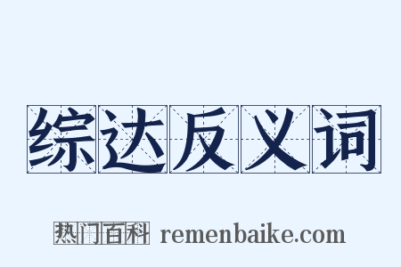 综达反义词是什么意思的图片